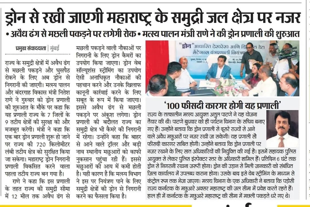 Dainik Bhaskar: Drones to keep watch over Maharashtra's marine waters — project inauguration